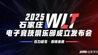 石家莊WLT電子競技俱樂部成立發(fā)布會12月27日舉行