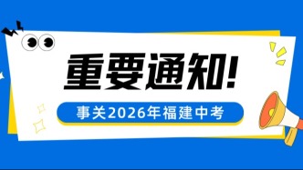 家有中考生的注意！2026年福建中考时间定了，查分通道提前收藏！