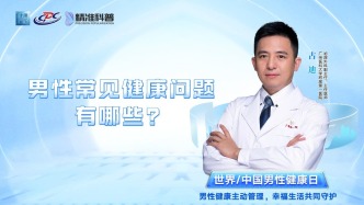 男性常見健康問題有哪些？