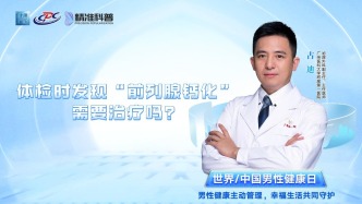 體檢時(shí)發(fā)現(xiàn)“前列腺鈣化”，需要治療嗎？