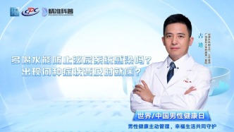 多喝水能防止泌尿系統(tǒng)感染嗎？出現(xiàn)何種癥狀要及時(shí)就醫(yī)？