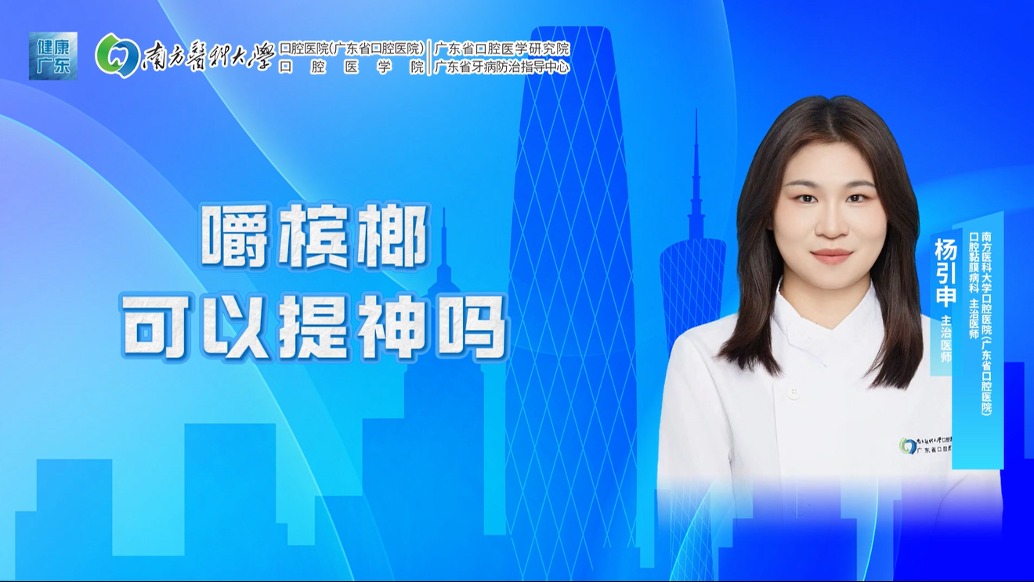 嚼槟榔可以提神吗？