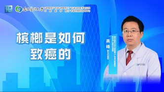 檳榔是如何致癌的？