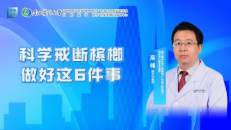 科學戒斷檳榔，做好這幾件事