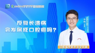 反復長潰瘍會發(fā)展成口腔癌嗎？