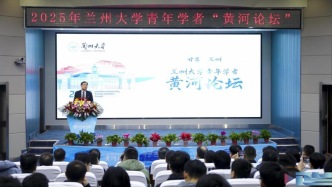 蘭州大學(xué)舉辦2025年青年學(xué)者“黃河論壇”