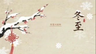 冬至养生，除了防寒保暖，还要注意温补阳气