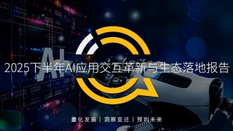 2025下半年AI應(yīng)用的交互革新與生態(tài)落地報告