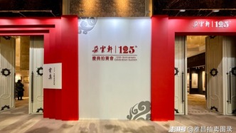 百年传承·艺韵华章，朵云轩125周年庆典拍卖会预展今日启幕
