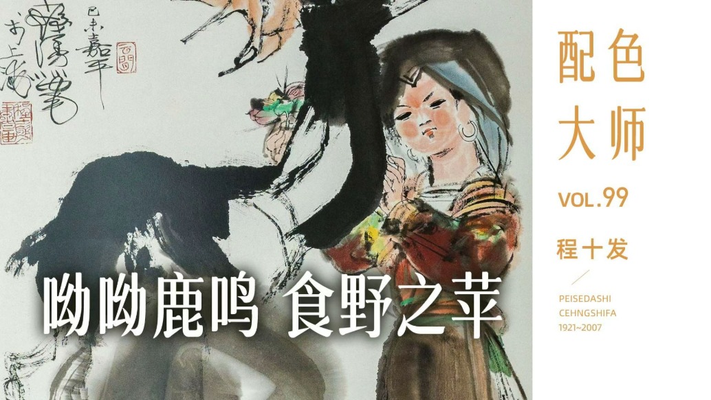  配色大师丨程十发·呦呦鹿鸣，食野之苹