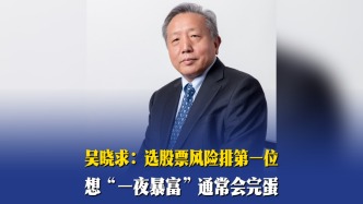 吳曉求：選股票風(fēng)險排第一位，想“一夜暴富”通常會完蛋