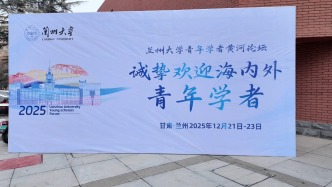 蘭州大學(xué)舉辦2025年青年學(xué)者“黃河論壇”。