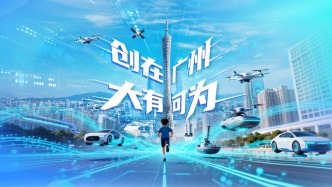 創(chuàng)在廣州 大有可為