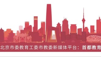 《人民日?qǐng)?bào)》頭版刊文：一體推進(jìn)教育科技人才發(fā)展 北京加緊培育壯大新動(dòng)能