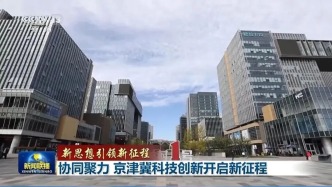 三大世界級(jí)科創(chuàng)中心呼之欲出！《新聞聯(lián)播》連續(xù)三天重磅聚焦中國科創(chuàng)高地?cái)U(kuò)圍