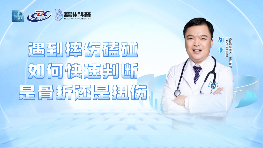 遇到摔伤磕碰，如何快速判断是骨折还是扭伤？