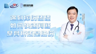 遇到摔伤磕碰，如何快速判断是骨折还是扭伤？