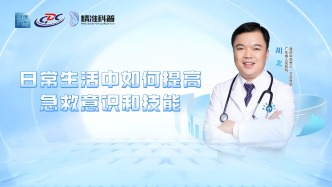 日常生活中如何提高急救意识和技能？