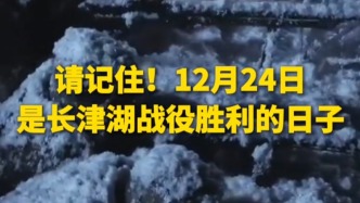 銘記歷史，勿忘先烈！請記住！12月24日，是長津湖戰(zhàn)役勝利的日子