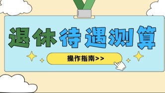 太惊喜了！退休后竟然能拿这么多退休金？你拿多少呢？