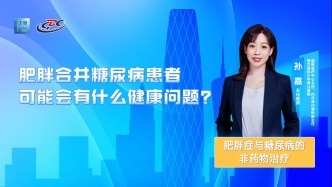 肥胖合并糖尿病患者可能會有什么健康問題？