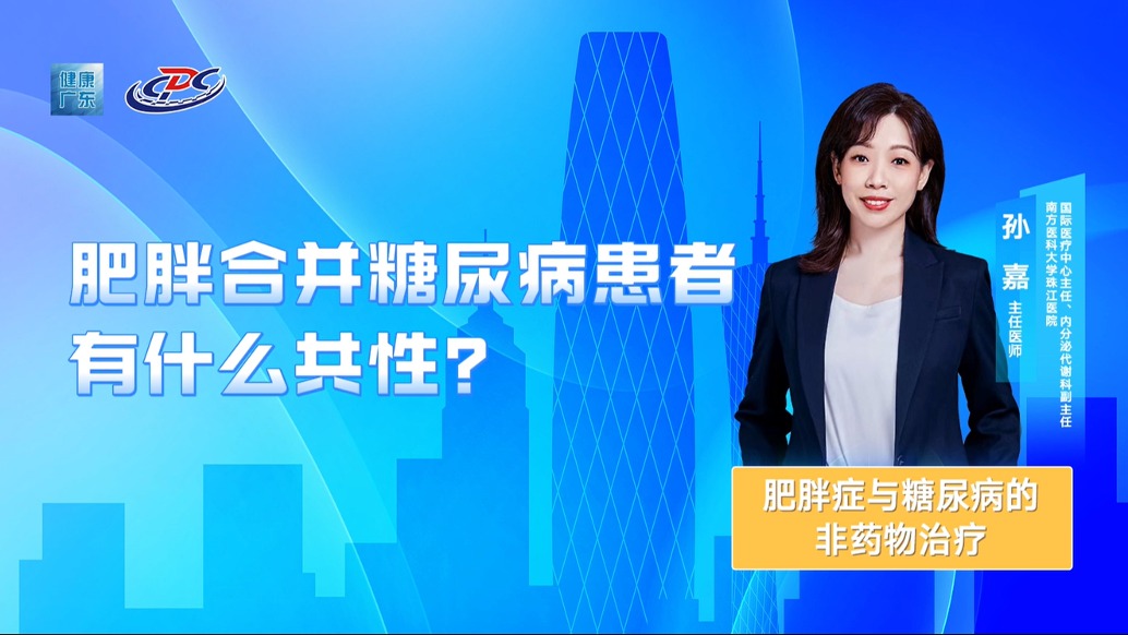 肥胖合并糖尿病患者有什么共性？