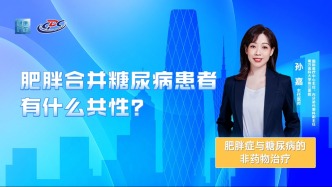 肥胖合并糖尿病患者有什么共性？