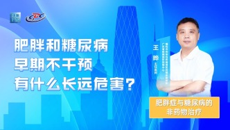 肥胖和糖尿病早期不干預(yù)有什么長遠(yuǎn)危害？