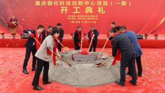 重慶銀行科技創(chuàng)新中心項目（一期）開工儀式在沙坪壩舉行