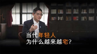 當代年輕人為什么越來越宅？