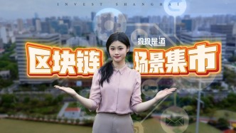 給企業(yè)找訂單！上海首個區(qū)塊鏈場景集市