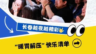 給長春比個“Yè”！滑雪之后這樣玩→