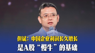 但斌：中國(guó)企業(yè)利潤(rùn)長(zhǎng)久增長(zhǎng)，是A股“慢?！钡幕A(chǔ)