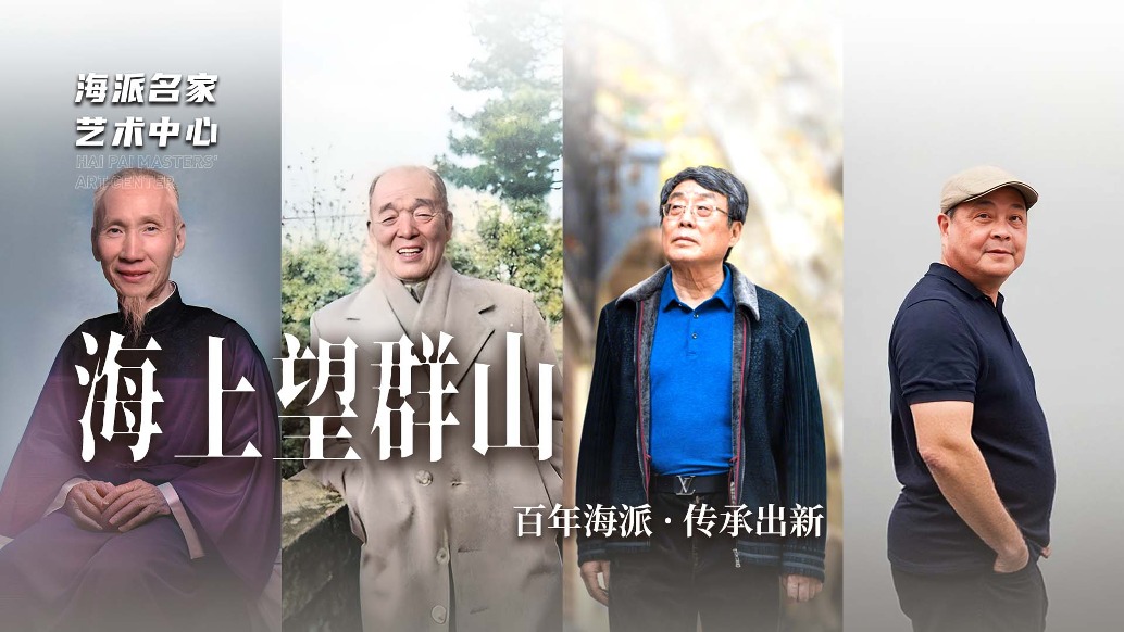 海派名家藝術(shù)中心丨海上望群山——百年海派·傳承出新
