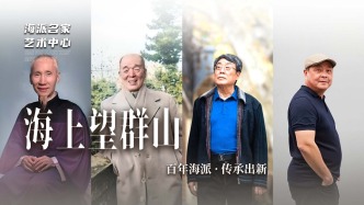 海派名家藝術(shù)中心丨海上望群山——百年海派·傳承出新