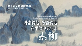 十里玉見藝術(shù)品牌中心丨王素柳·素柳