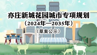 《亦庄新城花园城市专项规划（2024年—2035年）》（草案）公示