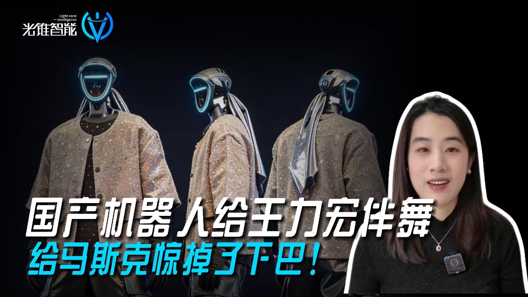 國產(chǎn)機器人給王力宏伴舞，給馬斯克驚掉了下巴！