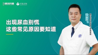 出現(xiàn)尿血?jiǎng)e慌，這些常見原因要知道