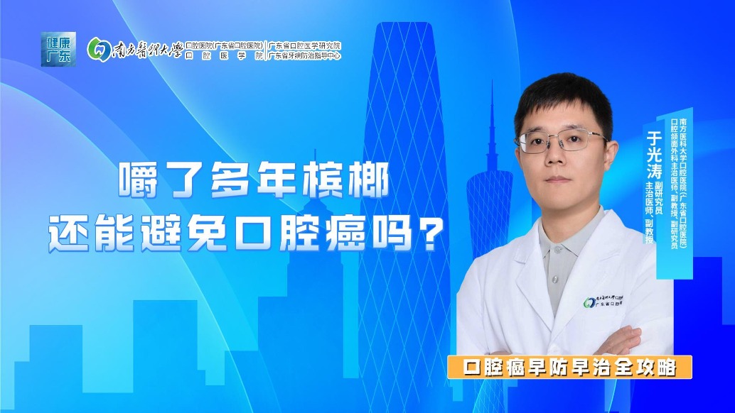 嚼了多年槟榔，还能避免口腔癌吗？