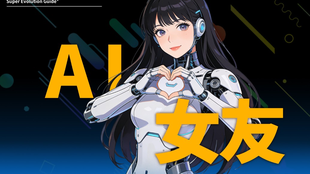 AI女友的超進化指南