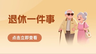養(yǎng)老金、醫(yī)保、公積金…退休要辦的N件事，來(lái)這里一次搞定！