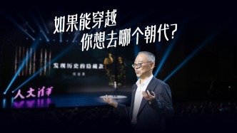 如果能穿越，你想去哪个朝代？