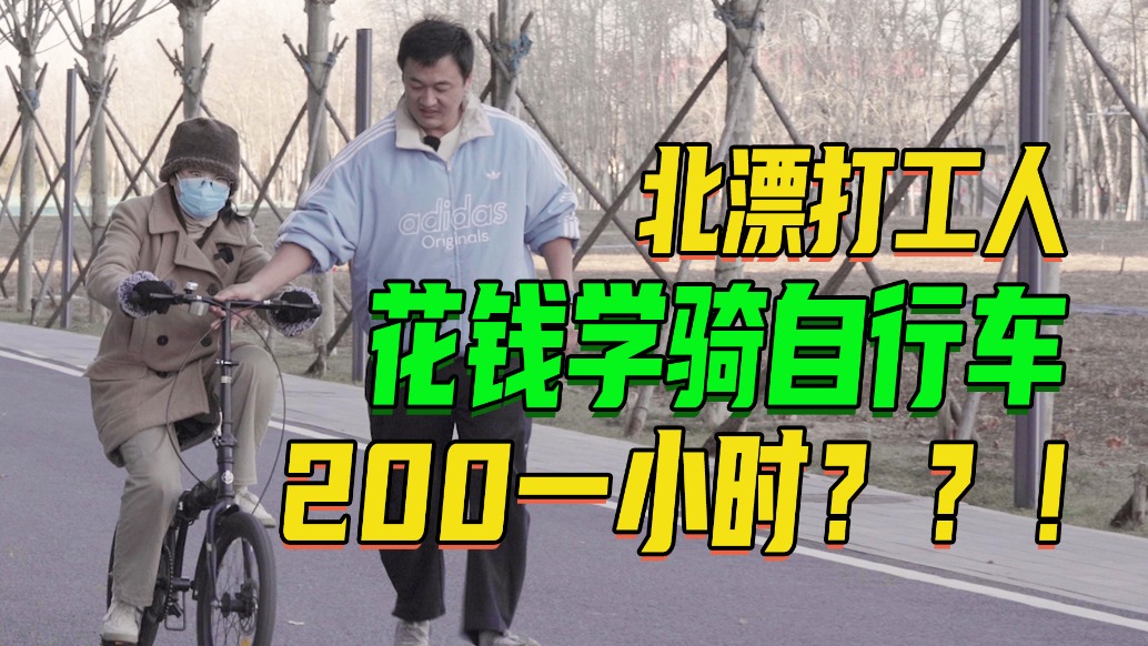 實(shí)測(cè)北京200元自行車課：小時(shí)候不會(huì)騎，長(zhǎng)大還得花錢學(xué)？
