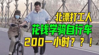 实测北京200元自行车课：小时候不会骑，长大还得花钱学？