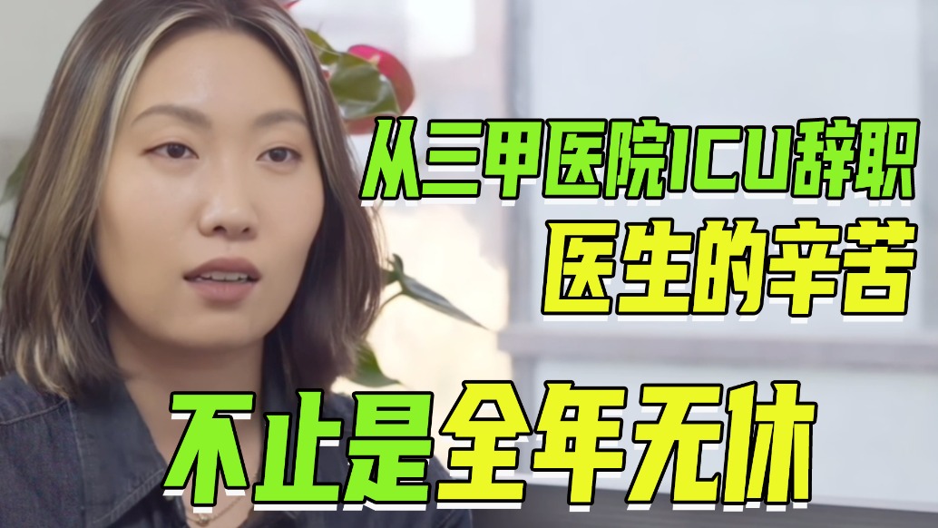 从三甲医院ICU辞职:“付出和回报不成正比”