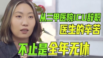 從三甲醫(yī)院ICU辭職：“付出和回報不成正比”