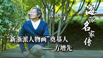 海派名家傳丨“新浙派人物畫”奠基人——方增先