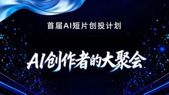 首屆“無限可能”AI短片創(chuàng)投計劃啟幕