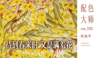 配色大师丨张迪平·待到春来时，又是满羞花